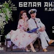 Оперетта Белая Акация