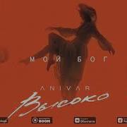 Мой Бог Anivar