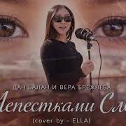 Лепестками Слёз Dan Balan Вера Брежнева Cover By Ella