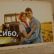 Спасибо Мама Спасибо Папа