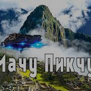 Мачу Пикчу