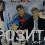 Веселые Ребята Розита Cover