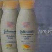 Johnson Гель Для Душа Реклама
