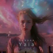 Yaia Сказки