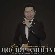 Достор Аяш Ыр