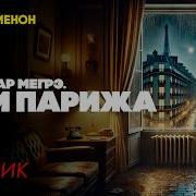 Мегрэ Аудиокнига