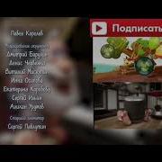 Буба Титры Музыкальный Зал