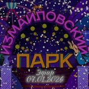 Измайловский Парк Последний Выпуск