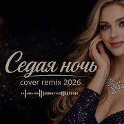 Седая Ночь Deep House Remix 2026 Version Remix Mood