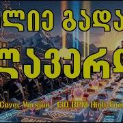 დალიე გადადი ალავერდი Modern Cover