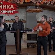 Лейли Ханум