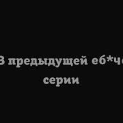 В Предыдущей Серии