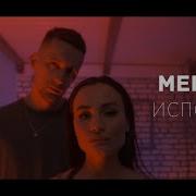 Исповедь Meriem