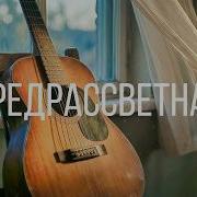 Твой Шопот Словно Бархат