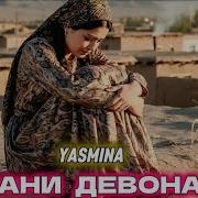 Ясмина Мани Девона