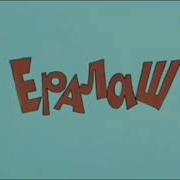 Ералаш Шаларе