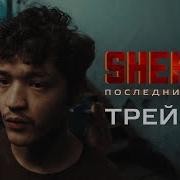 Шекер Последний Шанс