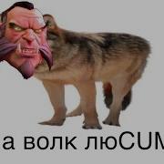 Я Волк Люкан