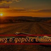 Блюз О Дороге В Никуда