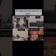 Конференция Врачей