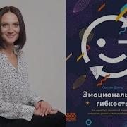 Эмоциональная Гибкость