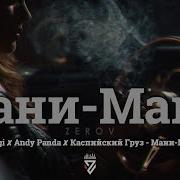 Miyagi Andy Panda Каспийский Груз Мани Мани Z E R O V 𝘙𝘦𝘮𝘪𝘹