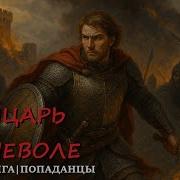 Рыцарь Поневоле Часть 2