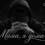 Caras Мама Я Дома