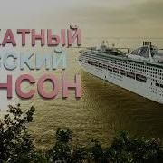 Бархатный Шансон