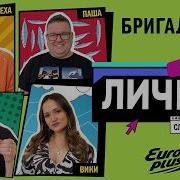 Подкаст Европа Плюс