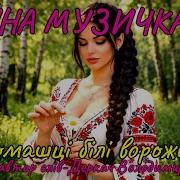 На Ромашці Білі Ворожила