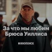 Брюс Уиллис