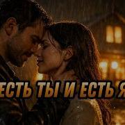 Есть Ты И Есть Я Igorka