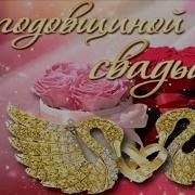 Песн С 25 Летием Свадьбы
