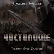 Чистилище Аудиокнига