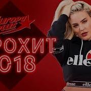 Хиты 2018 Европа Плюс