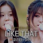 Like That Ахён И Фарита