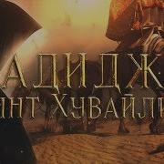 Хадиджа На Русском