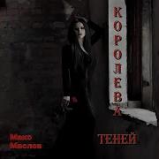 Королева Теней