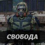Stalker Фразы Свободы