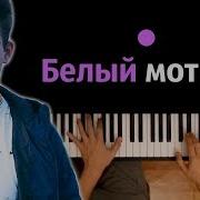 Белый Мотылëк Минус