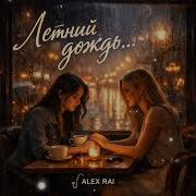 Летний Дождь Alexanderrreis
