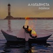 Альтависта Лайки