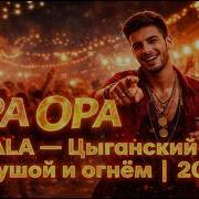 Новинка Цыганские 2026