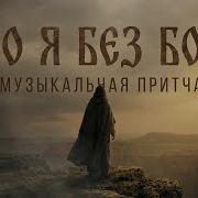 Кто Я Без Бога