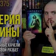 Руоккио Империя Тишины