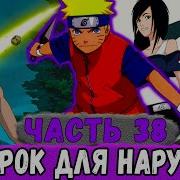 Глобальная Миссия 38