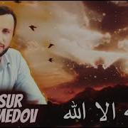 Мансур Магомедов Lailaha