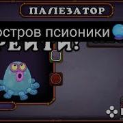 Как Поёт Палезатор