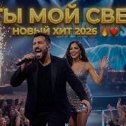 Ты Мой Свет Erik Dance